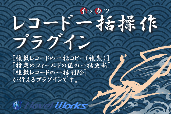 レコード一括操作プラグイン