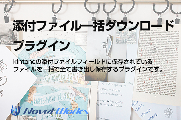 添付ファイル一括ダウンロードプラグイン