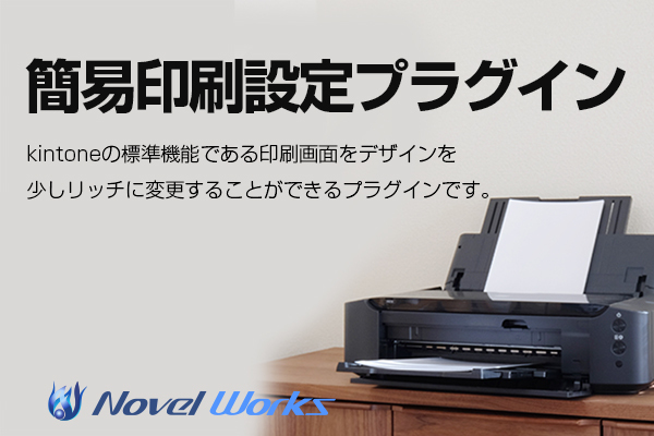 簡易印刷設定プラグイン