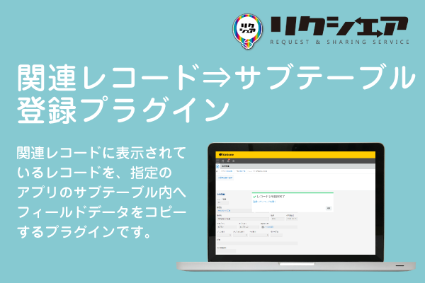 関連レコード⇒サブテーブル登録プラグイン