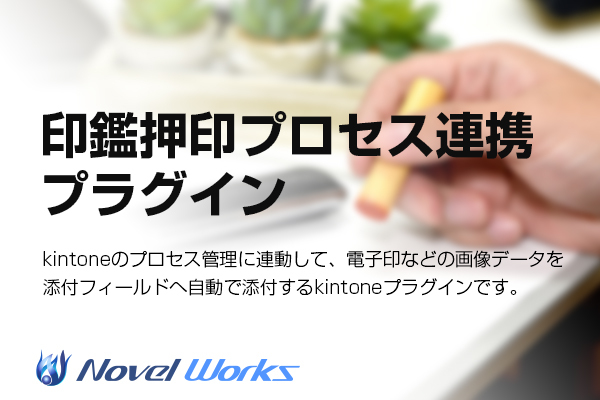 印鑑押印プロセス連携プラグイン