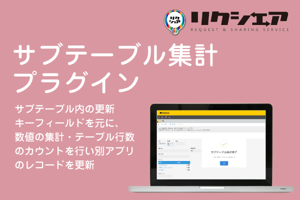 サブテーブル集計プラグイン